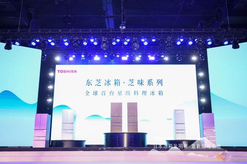 业内首创科技跨界大秀 东芝星级料理冰箱带你全新视角发现生活